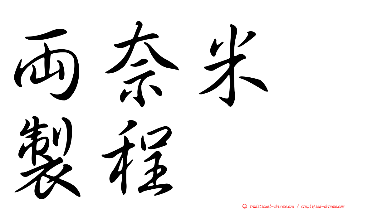 兩奈米　製程